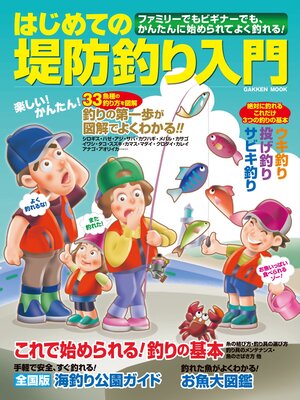 cover image of はじめての堤防釣り入門